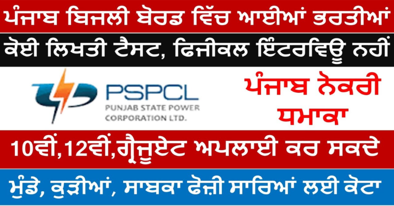 ਪੰਜਾਬ ਬਿਜਲੀ ਬੋਰਡ ਵਿੱਚ ਬਿਨਾਂ ਲਿਖਤੀ ਪੇਪਰ, ਬਿਨਾਂ ਇੰਟਰਵਿਊ, ਬਿਨਾਂ ਫੀਸ ਸਿੱਧੀ ਭਰਤੀ