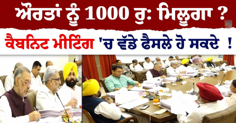 ਔਰਤਾਂ ਨੂੰ 1000 ਰੁ: ਮਿਲੂਗਾ ? Cabinet Meeting 'ਚ ਵੱਡੇ ਫੈਸਲੇ ਹੋ ਸਕਦੇ