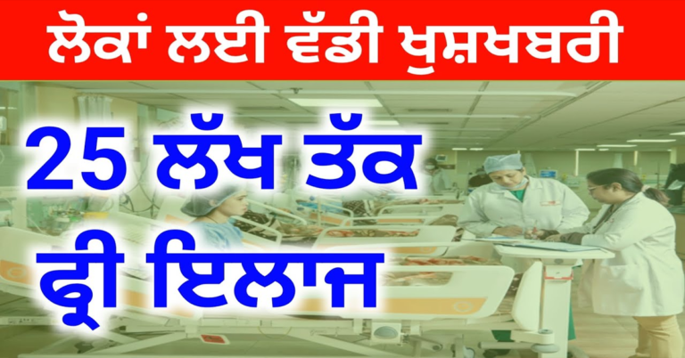 25 ਲੱਖ ਤੱਕ ਦਾ ਮਿਲੇਗਾ ਮੁਫਤ ਇਲਾਜ