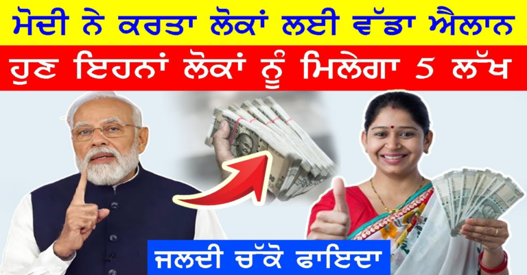 Pm Modi ਦਾ ਲੋਕਾਂ ਲਈ ਵੱਡਾ ਐਲਾਨ,ਹੁਣ ਮਿਲਣਗੇ 5-5 ਲੱਖ ਰੁਪਏ