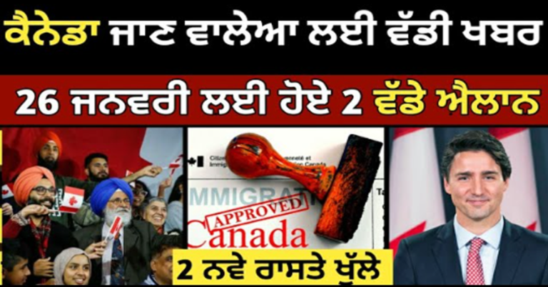 ਕੈਨੇਡਾ ਜਾਣ ਵਾਲੇਆ ਲਈ ਵੱਡੀ ਖਬਰ26 ਜਨਵਰੀ ਲਈ ਹੋਏ 2 ਵੱਡੇ ਐਲਾਨ