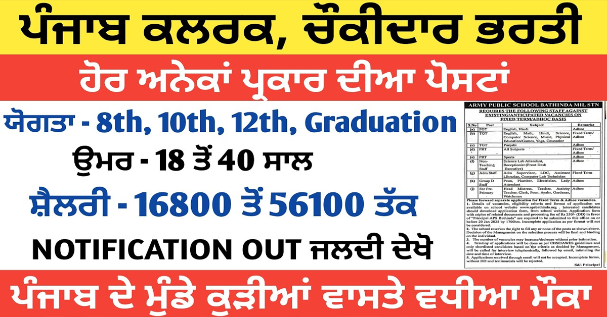 ਪੰਜਾਬ ਕਲਰਕ, ਚੌਕੀਦਾਰ ਭਰਤੀ ਹੋਰ ਅਨੇਕਾਂ ਪ੍ਰਕਾਰ ਦੀਆ ਪੋਸਟਾਂ