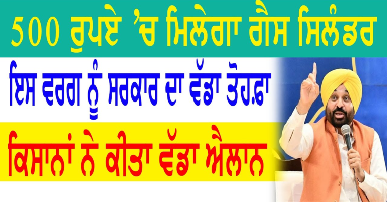 500 ਰੁਪਏ 'ਚ ਮਿਲੇਗਾ ਗੈਸ ਸਿਲੰਡਰਇਸ ਵਰਗ ਨੂੰ ਸਰਕਾਰ ਦਾ ਵੱਡਾ ਤੋਹਫ਼ਾ