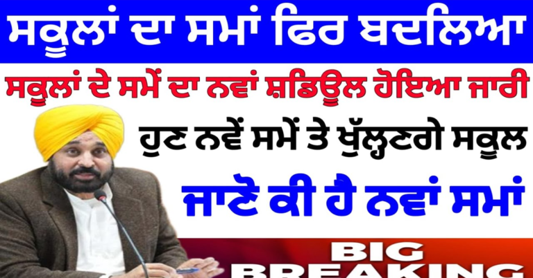 ਸਕੂਲ ਕਿੰਨੇ ਵਜੇ ਖੁੱਲ੍ਹਣਗੇ