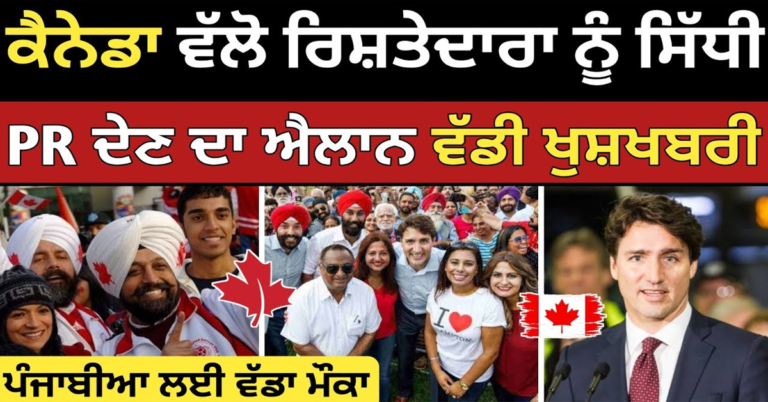 ਹੁਣ ਕੈਨੇਡਾ ਚ ਰਿਸ਼ਤੇਦਾਰਾ ਨੂੰ ਮਿਲੇਗਾ ਸਿੱਧੀ PR