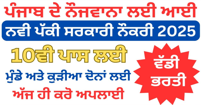 ਨਵੀ ਪੱਕੀ ਸਰਕਾਰੀ ਵੱਡੀ ਭਰਤੀ 2025|