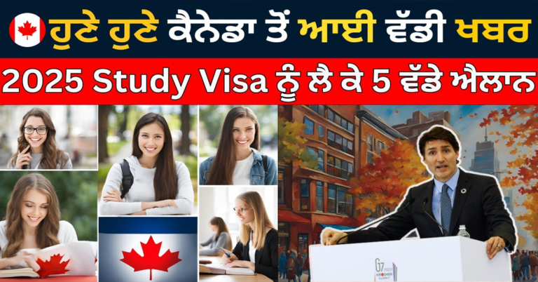 ਹੁਣੇ ਹੁਣੇ ਕੈਨੇਡਾ ਤੋਂ ਆਈ ਵੱਡੀ ਖਬਰ 2025 Study Visa ਨੂੰ ਲੈ ਕੇ 5 ਵੱਡੇ ਐਲਾਨ 