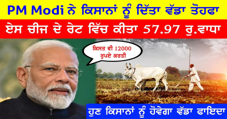Pm Modi ਨੇ ਕਿਸਾਨਾਂ ਨੂੰ ਦਿੱਤਾ ਵੱਡਾ ਤੋਹਫਾ