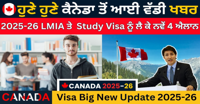ਹੁਣੇ ਹੁਣੇ ਕੈਨੇਡਾ ਤੋਂ ਆਈ ਵੱਡੀ ਖਬਰ | 2025-26 LMIA ਤੇ Study Visa ਨੂੰ ਲੈ ਕੇ ਨਵੇਂ 4 ਐਲਾਨ