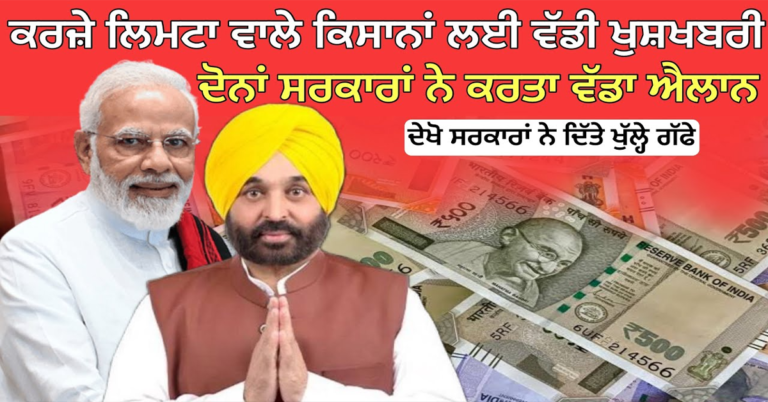 ਕਰਜ਼ੇ ਲਿਮਟਾ ਵਾਲੇ ਕਿਸਾਨਾਂ ਲਈ ਵੱਡੀ ਖੁਸ਼ਖਬਰੀ